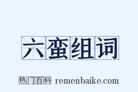 六蛮组词是什么意思的图片